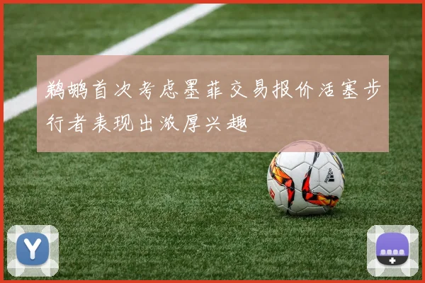 鹈鹕首次考虑墨菲交易报价活塞步行者表现出浓厚兴趣